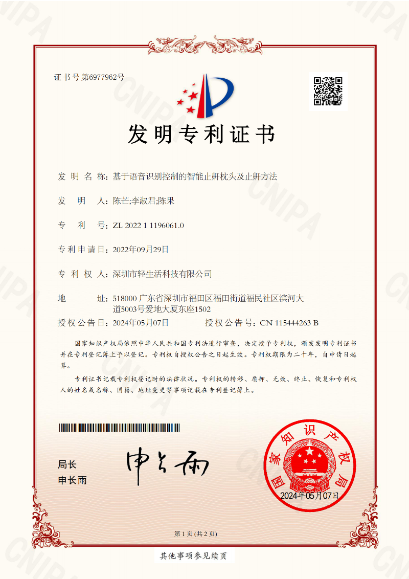 基于语音识别控制的智能止鼾枕头及止鼾方法发明专利证书（202211196061.0）_01
