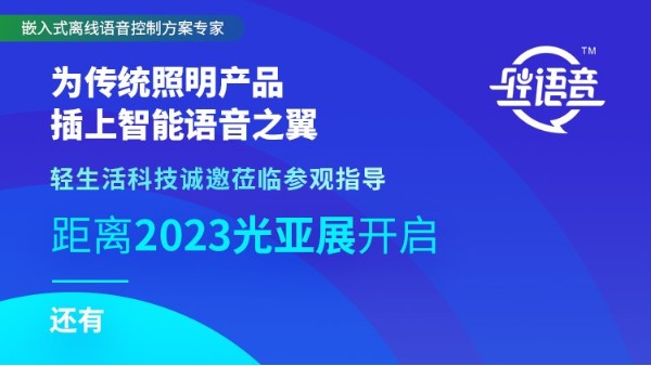 倒计时7天！轻生活科技携离线语音解决方案亮相光亚展