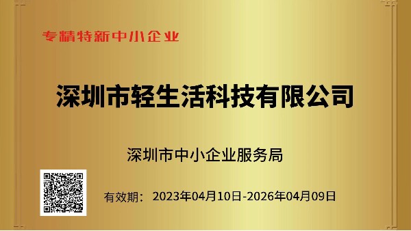 轻生活科技荣获专精特新中小企业证书：展现技术创新实力