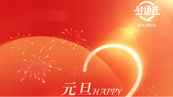 离线，但不离温暖 | 轻生活科技元旦寄语