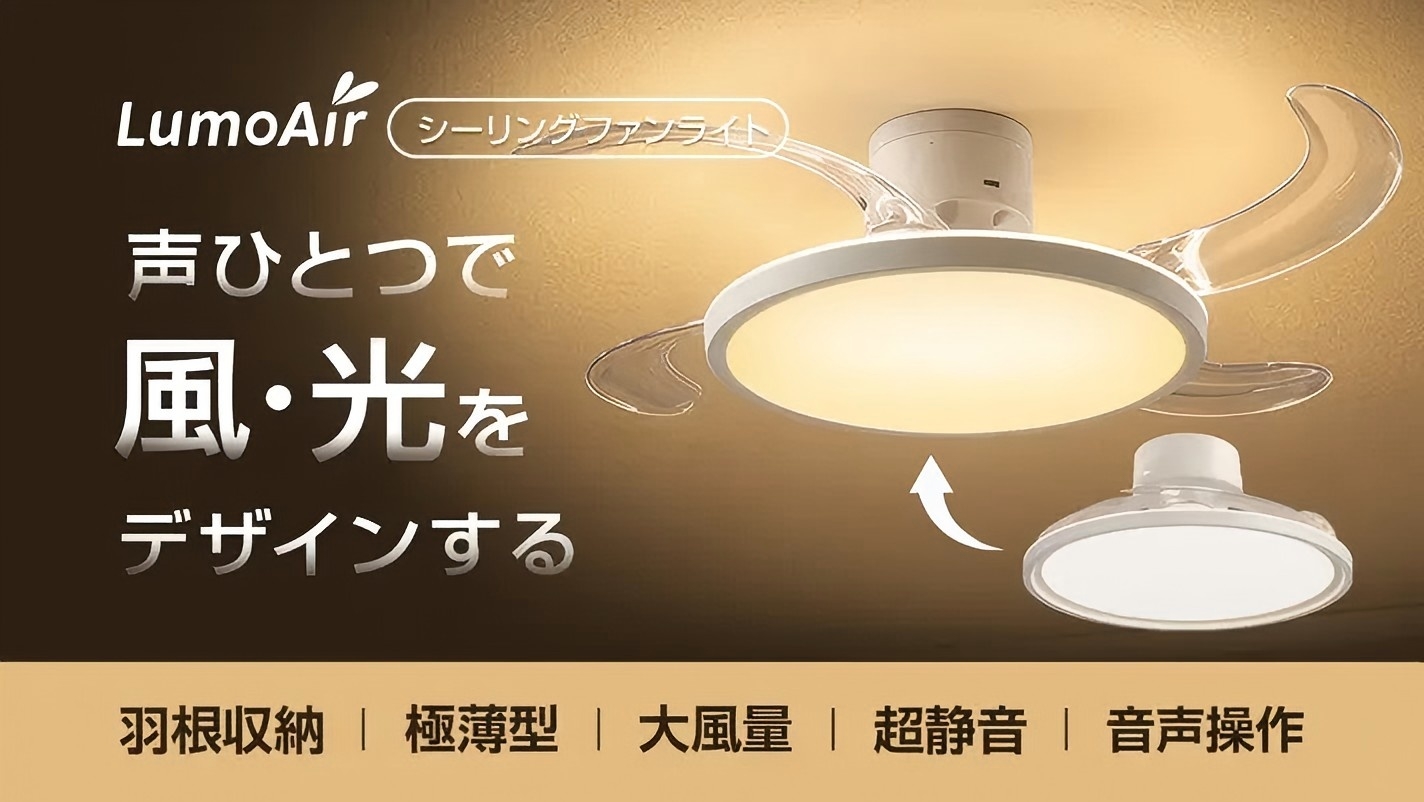 四年磨一剑｜LumoAir 日本爆款离线语音风扇灯项目全攻坚纪实