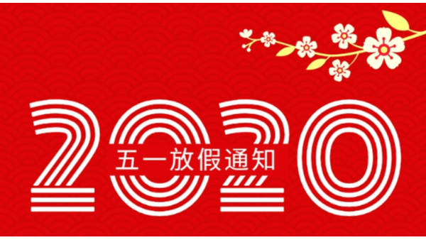 【放假通知】五一劳动节放假通知及注意事项＿轻生活科技
