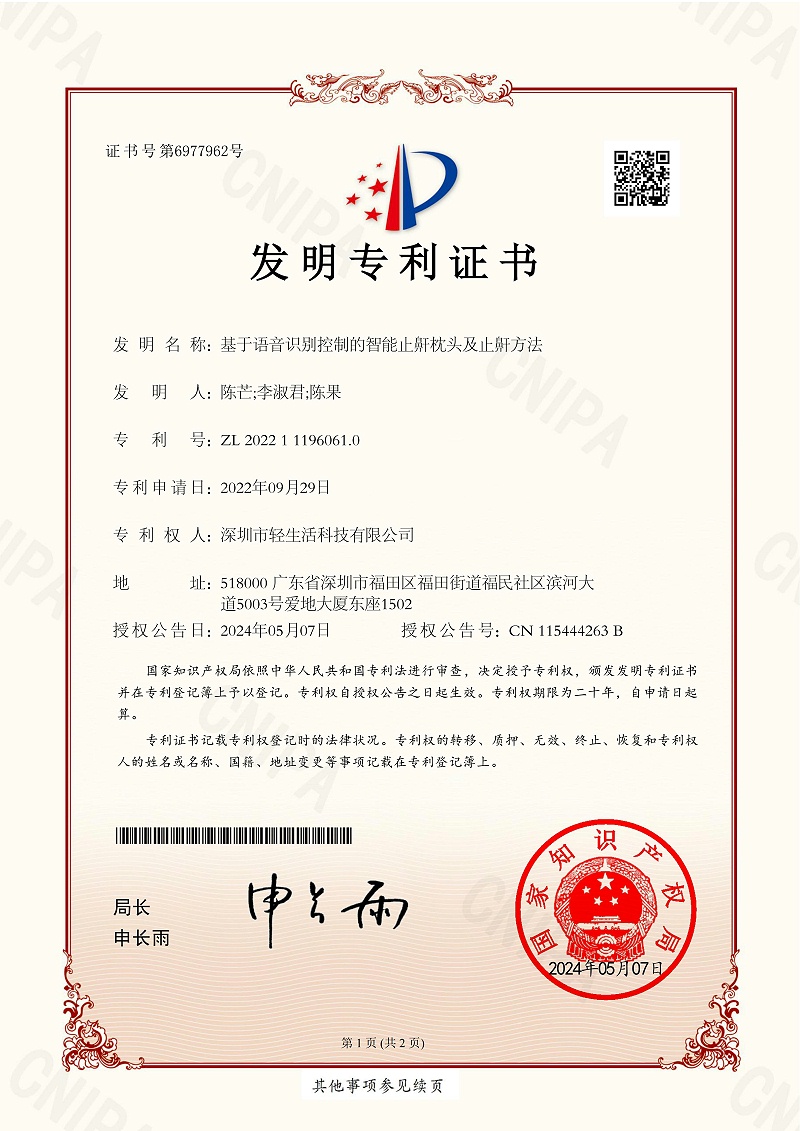 发明专利证书基于语音识别控制的智能止鼾枕头及止鼾方法（202211196061.0）_01
