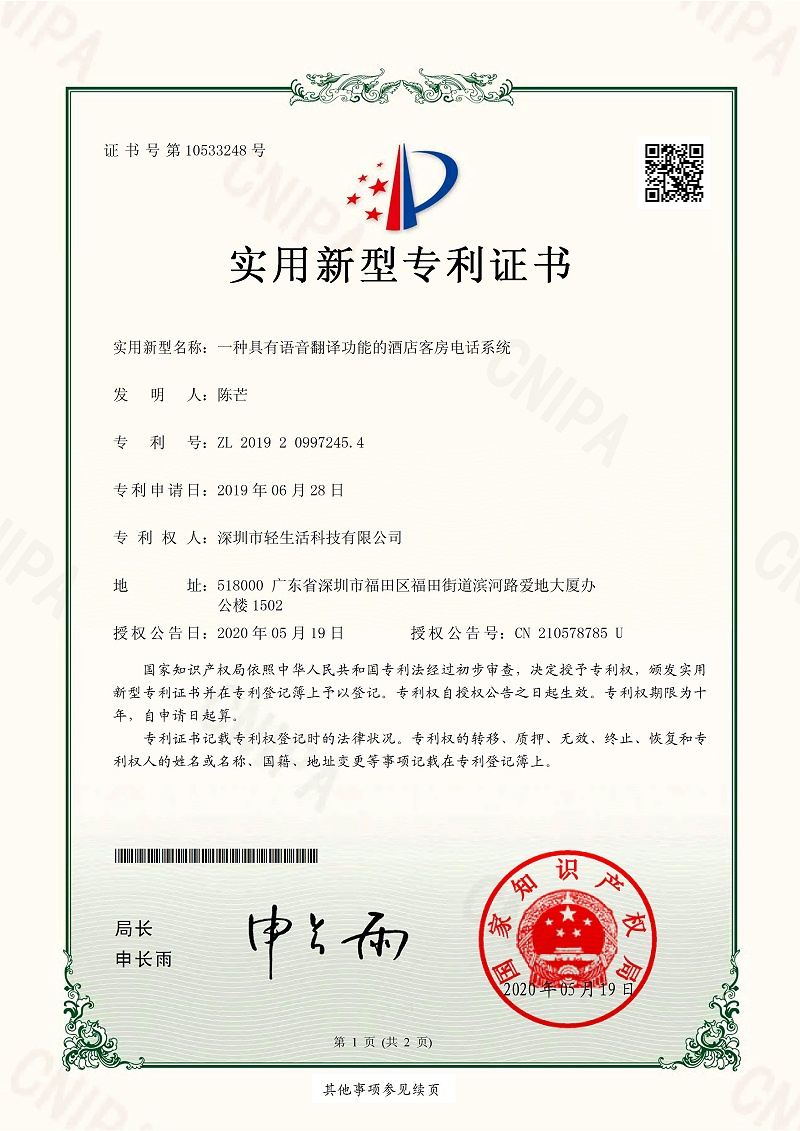 一种具有语音翻译功能的酒店客房电话系统（201920997245.4）_01