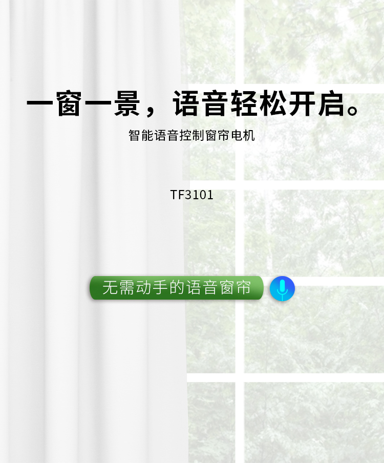 TF3101-智能语音控制窗帘电机-详情页_01