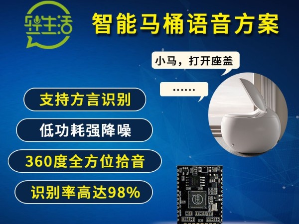 离线语音赋能智能马桶｜低成本快速落地，兼顾舒适体验与出海优势