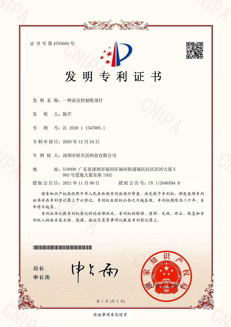 发明专利证书一种语音控制吸顶灯（202011547985.1）_01