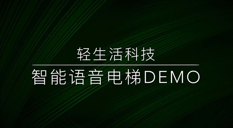 轻生活科技 智能语音电梯控制DEMO