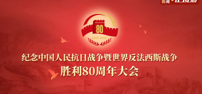80周年