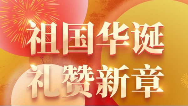 轻生活科技祝各位国庆节快乐