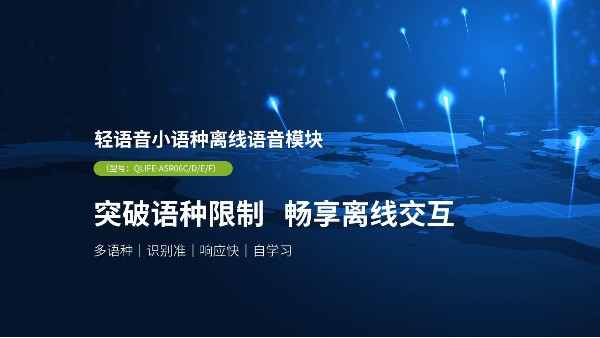 打破语言壁垒，小语种离线语音模块助力全球产品成功出海