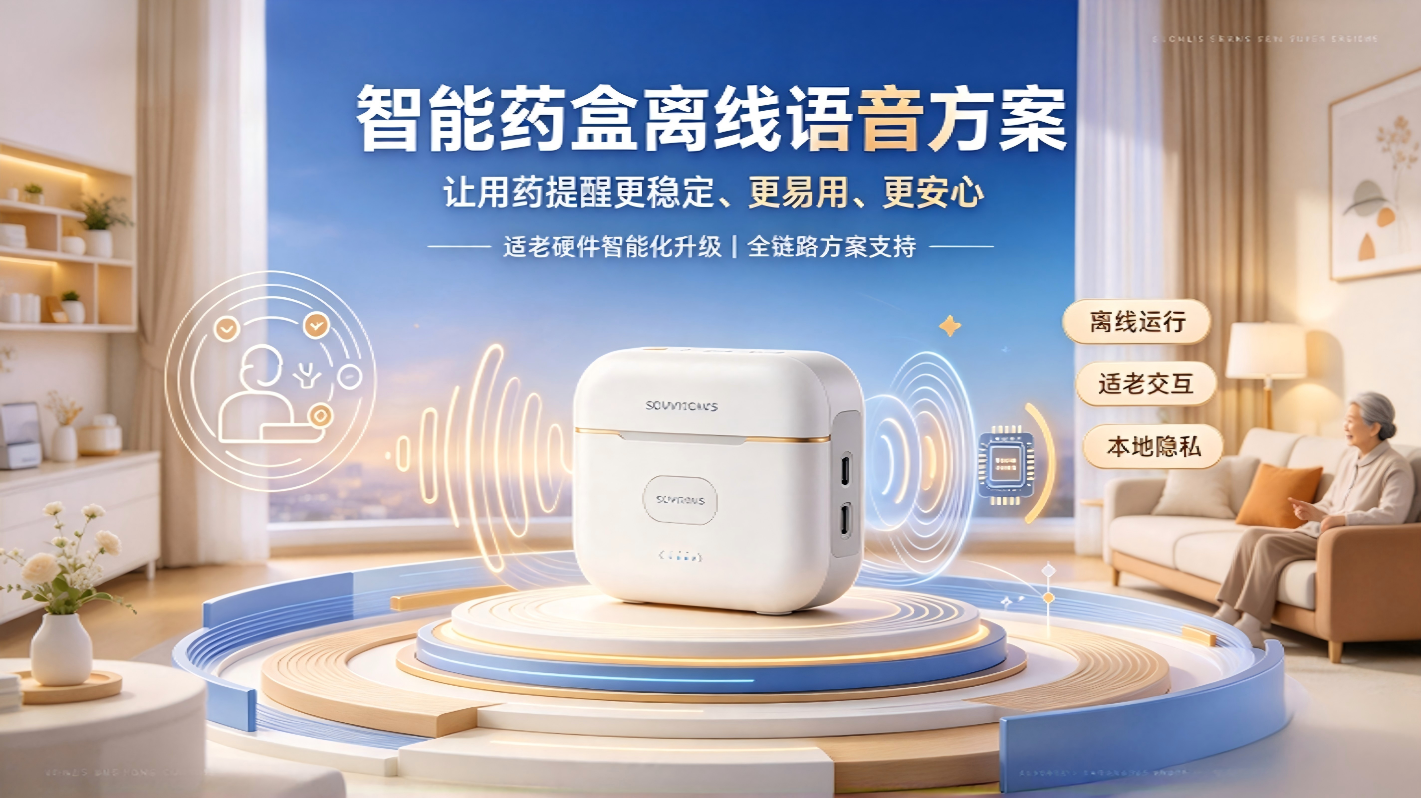 离线语音赋能智慧养老药盒，破解居家慢病用药管理难题