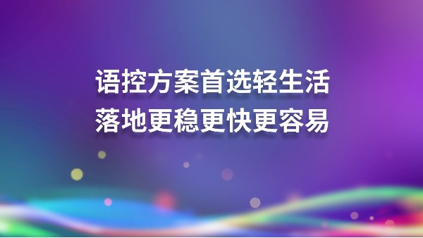 离线语音让浴室暖气扇更便捷