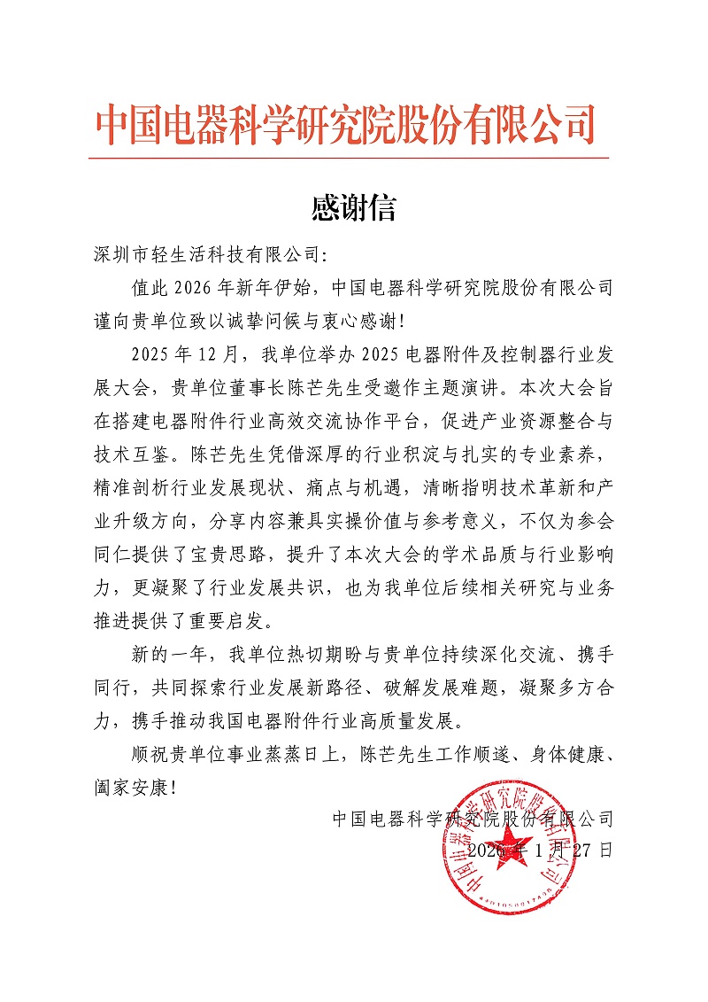 【陈芒】专家感谢信-中国电器科学研究院股份有限公司_01(1)