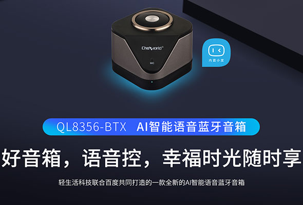 QL8356-BTX AI智能语音蓝牙音箱