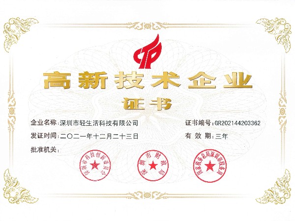 轻生活深圳市高新技术企业证书