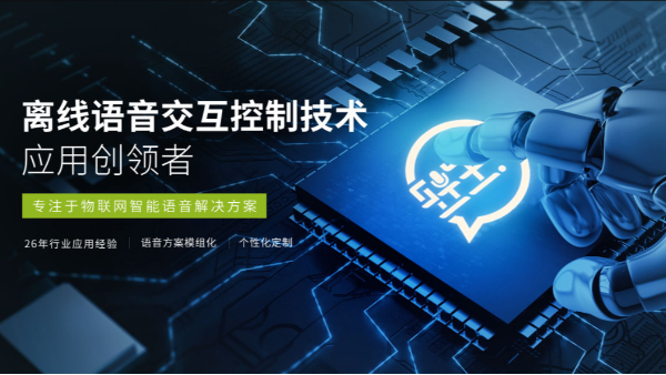 智能语音行业：离线语音技术怎么样_轻生活科技