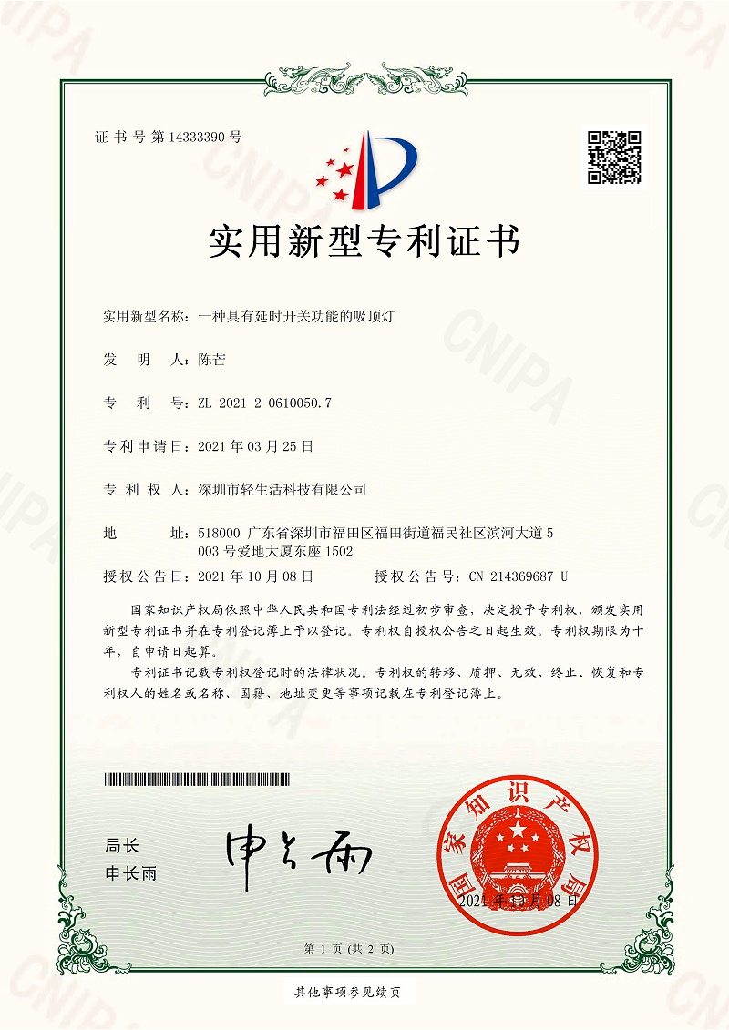实用新型专利证书一种具有延时开关功能的吸顶灯（202120610050.7）_01