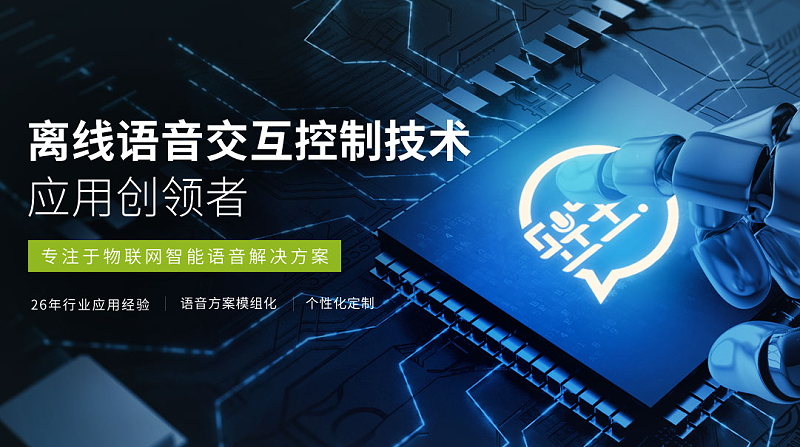 离线语音交互控制技术应用创领者http://www.lixianyuyin.com