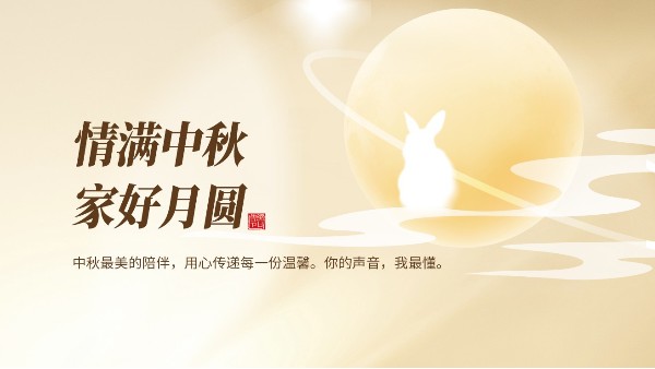 轻生活科技祝您中秋快乐！