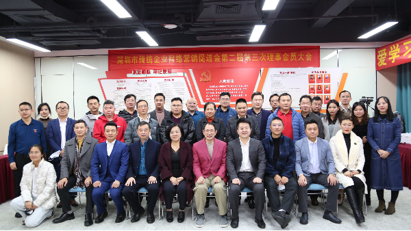 轻生活科技参加深圳市传统网络营销促进会2022年第二届第三次理事会员代表大会