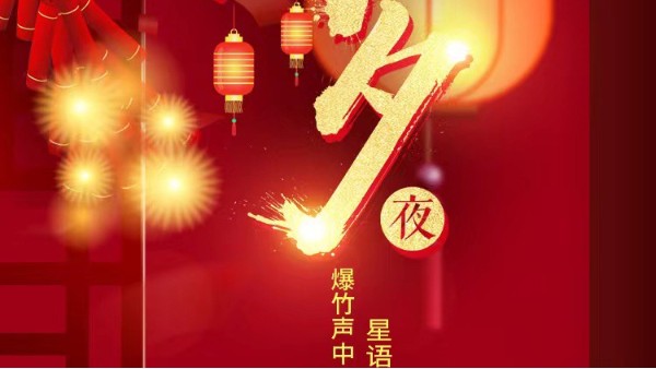 轻生活科技祝您除夕快乐！