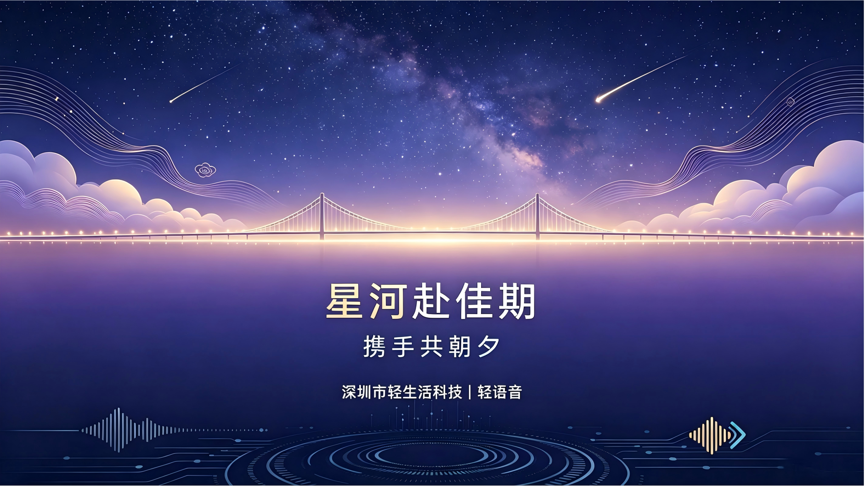 星河赴佳期，携手共朝夕｜轻语音祝广大新老客户七夕安康