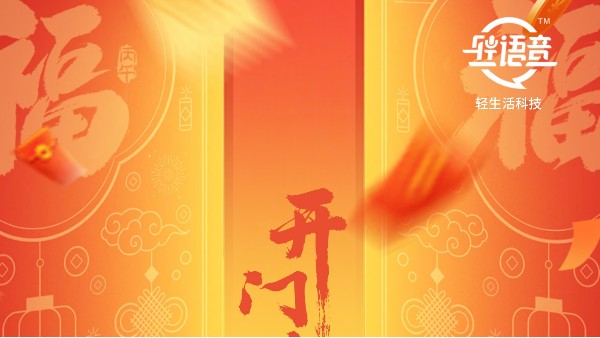 开工大吉 | 深圳市轻生活科技有限公司2026新征程正式启航！