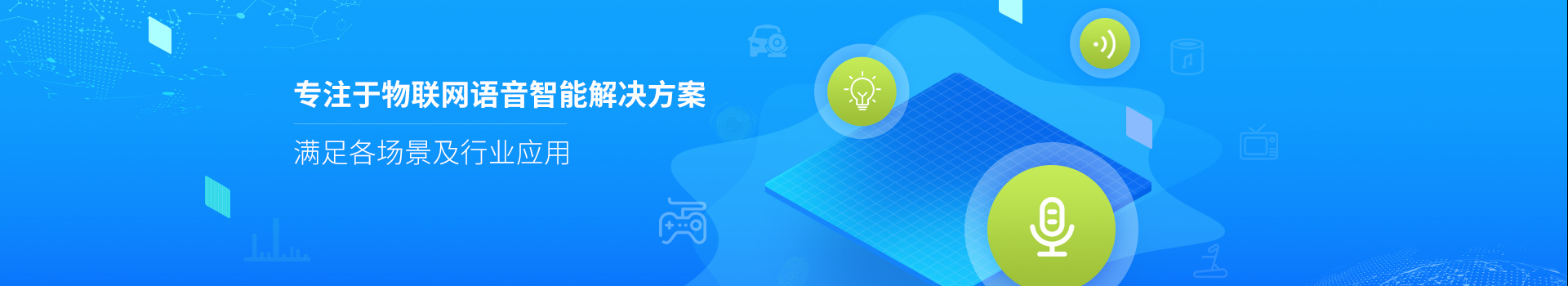 轻生活科技专注于物联网语音智能解决方案，满足各场景及行业应用